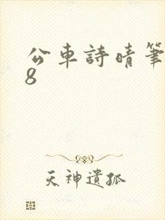 公车诗晴笔趣阁8封面