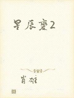 星辰变2
