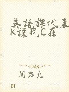 英语课代表穿JK让我C在