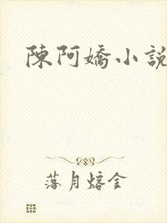 陈阿娇小说