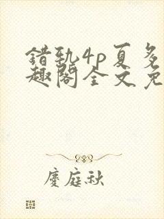 错轨4p夏多笔趣阁全文免费阅读封面