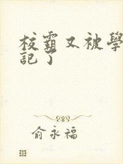 校霸又被学神标记了