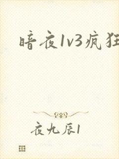 暗夜1v3疯狂封面