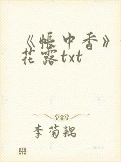 《帐中香》金银花露txt