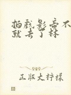 拍戏影帝不小心就去了林