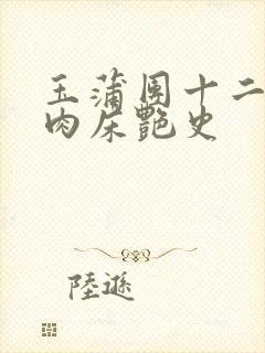 玉蒲团十二寡妇肉床艳史
