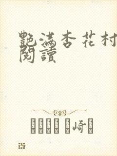 艳满杏花村免费阅读