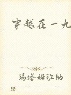 穿越在一九五零