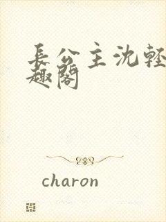 长公主沈轻舟笔趣阁