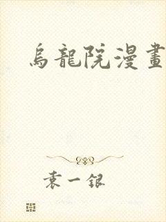 乌龙院漫画封面