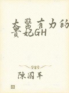 太医有力的撞着贵妃GH封面
