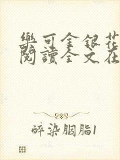 乐可金银花免费阅读全文在线笔趣阁小说