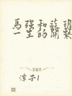 马强和苏玥幸福一生的关系