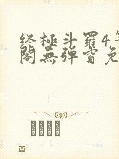 终极斗罗4笔趣阁无弹窗免费