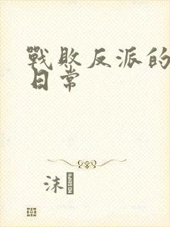 战败反派的抹布日常封面