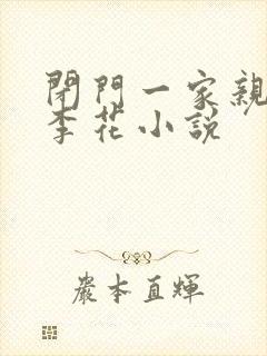 闭门一家亲吕红李花小说