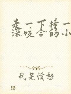 走一下撞一下深深咬合的小说