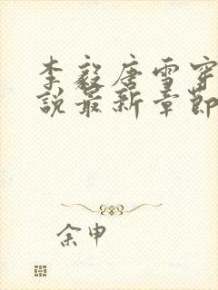 李毅唐雪穿越小说最新章节阅读免费