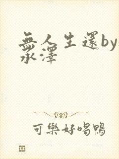 无人生还by魏承泽