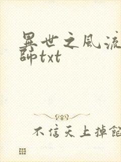 异世之风流大法师txt