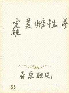 完美雌性养成系统