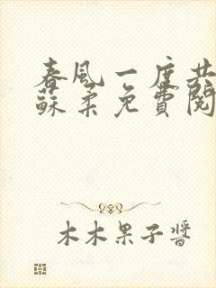 春风一度共缠情苏柔免费阅读