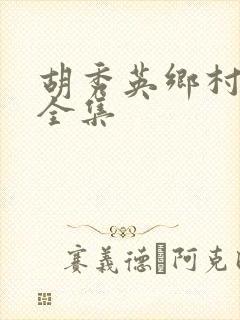 胡秀英乡村小说全集