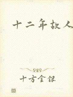 十二年故人戏