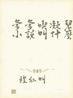 爹爹吃凝儿珍珠小说叫什么名字