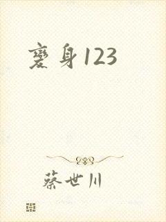 变身123