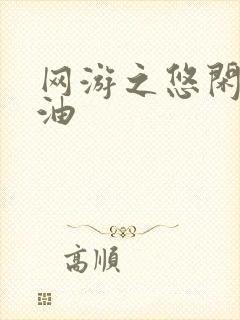 网游之悠闲打酱油