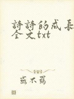 诗诗的成长日记全文txt