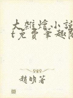 大杂烩小说txt免费笔趣阁