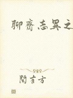 聊斋志异之阿宝封面