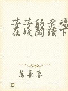 芳芳的幸福小说在线阅读下载