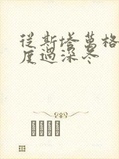 从斯塔万格与你度过深冬封面