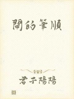闹的笔顺封面