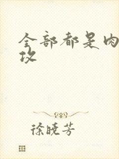 全部都是肉的总攻封面