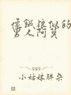 像饿狼似的三个男人阿莫