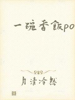 一碗香饭poH封面