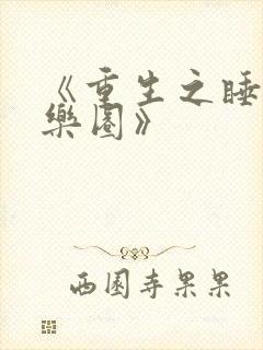 《重生之睡遍娱乐圈》