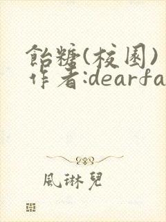 饴糖(校园) 作者:dearfairy封面