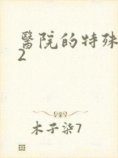 医院的特殊待遇2封面