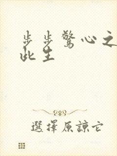 步步惊心之禛曦此生