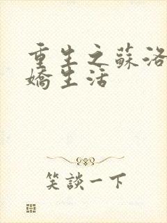 重生之苏洛的傲娇生活封面