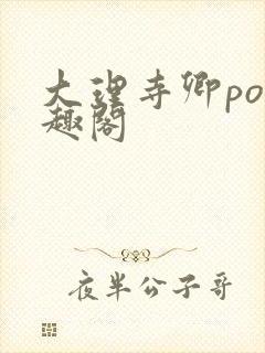 大理寺卿po笔趣阁