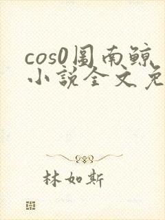 cos0图南鲸小说全文免费阅读笔趣阁