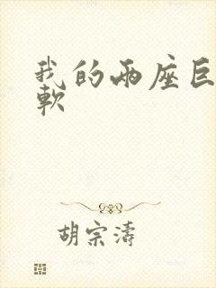 我的两座巨峰很软