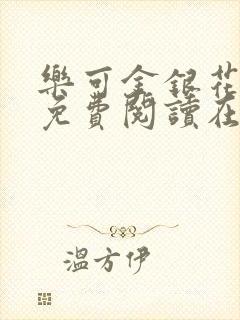 乐可金银花全文免费阅读在线无广告