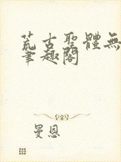 荒古圣体无弹窗笔趣阁